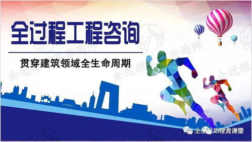 全面開啟全過程工程咨詢服務(wù)模式