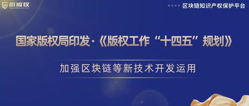 加強(qiáng)區(qū)塊鏈等新技術(shù)開(kāi)發(fā)運(yùn)用，推動(dòng)版權(quán)保護(hù)創(chuàng)新